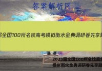 2023届全国100所名校高考模拟衡水金典调研卷先享题答案