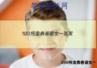 100所金典卷语文一 答案