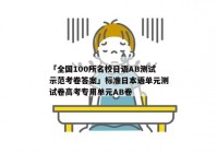 「全国100所名校日语AB测试示范考卷答案」标准日本语单元测试卷高考专用单元AB卷