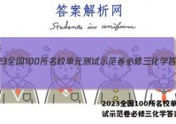 2023全国100所名校单元测试示范卷必修三化学答案