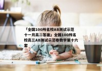 「全国100所名校AB测试示范十一月高二答案」全国100所名校高三AB测试示范卷数学第十六套