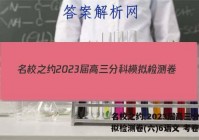 名校之约 2023届高三分科模拟检测卷(六)6语文 考卷答案