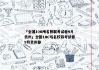 「全国100所名校联考试卷9月贵州」全国100所名校联考试卷9月贵州卷