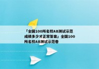 「全国100所名校AB测试示范成绩多少才正常答案」全国100所名校AB测试示范卷