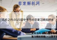名校之约·2023届中考导向总复习模拟样卷(一)1数学答案