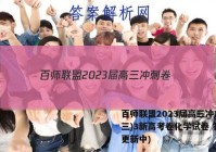 百师联盟2023届高三冲刺卷(三)3新高考卷化学试卷 答案(更新中)