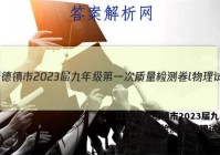 江西省景德镇市2023届九年级第一次质量检测卷l物理试卷 答案(更新中)
