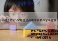2023年临沂市2022级普通高中学科素养水平监测试卷(2023.2)物理试题答案