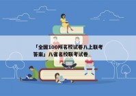 「全国100所名校试卷八上联考答案」八省名校联考试卷
