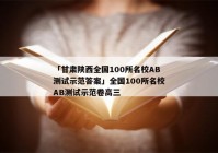 「甘肃陕西全国100所名校AB测试示范答案」全国100所名校AB测试示范卷高三