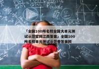 「全国100所名校全国大单元测试示范官网江西答案」全国100所名校单元测试示范卷答案网