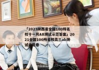 「2023陕西省全国100所名校十一月AB测试示范答案」2021全国100所名校高三ab测试示范卷