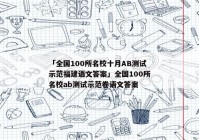 「全国100所名校十月AB测试示范福建语文答案」全国100所名校ab测试示范卷语文答案
