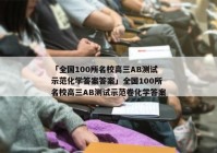 「全国100所名校高三AB测试示范化学答案答案」全国100所名校高三AB测试示范卷化学答案