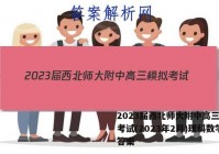 2023届西北师大附中高三模拟考试(2023年2月)理科数学答案