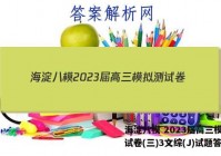 海淀八模 2023届高三模拟测试卷(三)3文综(J)试题答案