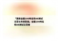 「西安全国100所名校AB测试示范七年级答案」全国100所名校AB测试示范卷
