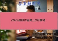 2023届四川省高三9月联考(23-07C)地理试卷答案