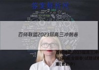 百师联盟2023届高三冲刺卷(一)英语(全国卷)试题试卷 答案(更新中)