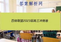 百师联盟2023届高三冲刺卷（一）新教材老高考生物试卷 答案(更新中)