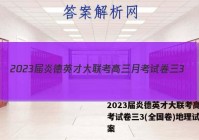 2023届炎德英才大联考高三月考试卷三3(全国卷)地理试题答案