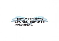 「全国100所名校AB测试示范试卷八下答案」全国100所名校AB测试示范卷高三