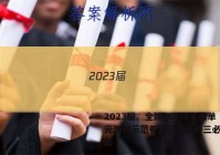 2023届。全国100所名校单元测试示范卷高三英语卷三必考答案