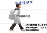 Z20名校联盟(浙江省名校新高考研究联盟)2023届高三第一次联考地理答案