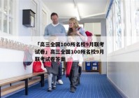 「高三全国100所名校9月联考试卷」高三全国100所名校9月联考试卷答案