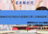 榆林市2022-2023届度高三第二次模拟检测(23-338C)英语答案试卷 答案(更新中)