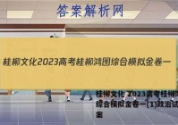 桂柳文化 2023高考桂柳鸿图综合模拟金卷一(1)政治试题答案