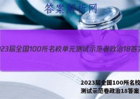 2023届全国100所名校单元测试示范卷政治18答案