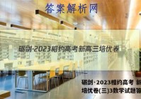 砺剑·2023相约高考 新高三培优卷(三)3数学试题答案