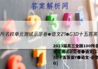 2023届高三全国100所名校单元测试示范卷●语文[21●G3D十五答案Y●语文-必考-QG]