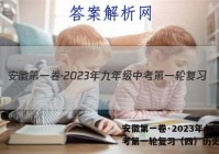 安徽第一卷·2023年九年级中考第一轮复习（四）历史答案