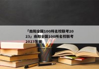 「南阳全国100所名校联考2023」南阳全国100所名校联考2023答案