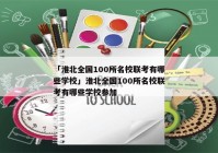「淮北全国100所名校联考有哪些学校」淮北全国100所名校联考有哪些学校参加