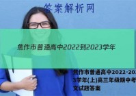 焦作市普通高中2022-2023学年(上)高三年级期中考试语文试题答案