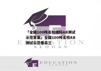 「全国100所名校理科AB测试示范答案」全国100所名校AB测试示范卷高三