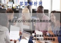 耀正文化 2023届高考仿真模拟卷(二)2生物答案