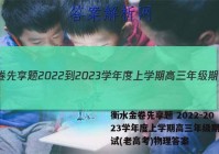 衡水金卷先享题 2022-2023学年度上学期高三年级期中考试(老高考)物理答案