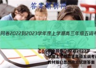 衡中同卷 2022-2023学年度上学期高三年级五调考试(新教材版L)思想政治试题答案