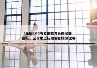 「全国100所名校联考云南试卷角标」云南本土标准卷名校测试卷