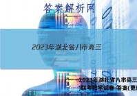 2023年湖北省八市高三(3月)联考数学试卷 答案(更新中)