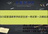 [唐山一模]唐山市2023届普通高等学校招生统一考试第一次模拟演练数学试卷 答案(更新中)