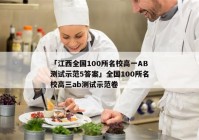 「江西全国100所名校高一AB测试示范5答案」全国100所名校高三ab测试示范卷