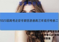 2023届高考北京专家信息卷 高三年级月考卷二(2)文科综合(全国甲)试题答案