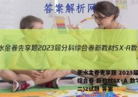 衡水金卷先享题 2023届分科综合卷 新教材SX·A 数学(二)2试题 答案