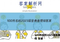 100所名校2023届金典卷理综 答案