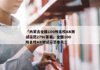 「内蒙古全国100所名校AB测试示范279c答案」全国100所名校AB测试示范卷高三